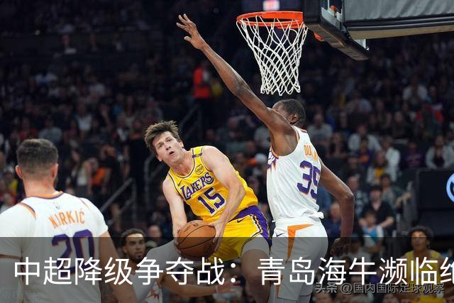 中超降级争夺战：青岛海牛濒临绝境，三镇与津门虎斗智斗勇