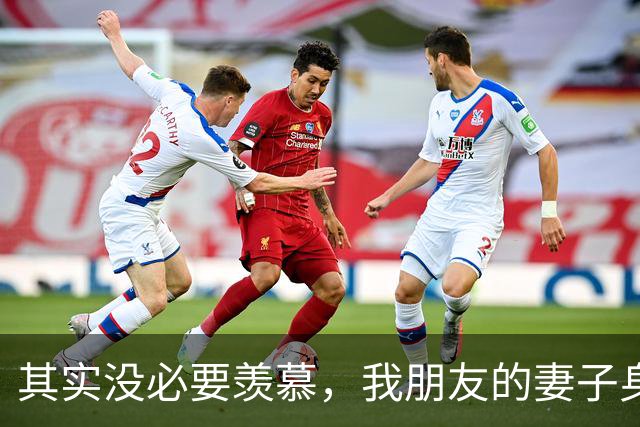 其实没必要羡慕，我朋友的妻子身材看久了也就习惯了！