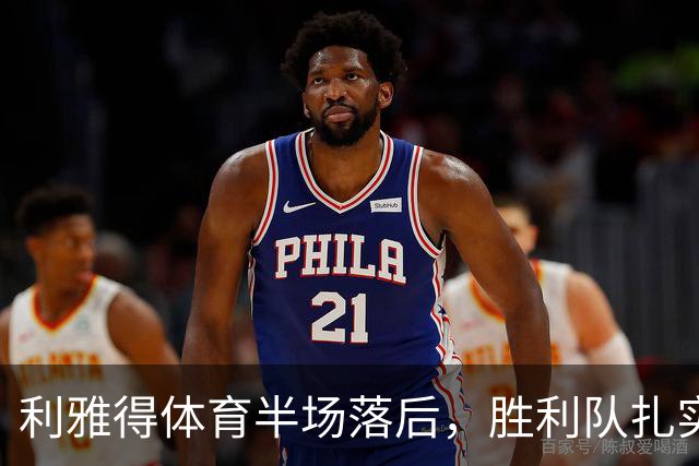 利雅得体育半场落后，胜利队扎实领先