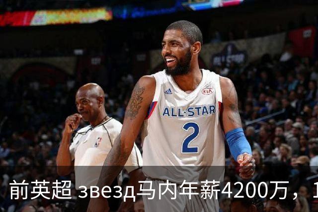 前英超 звезд马内年薪4200万，1500万回馈家乡助就业