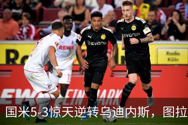 国米5-3惊天逆转乌迪内斯，图拉姆梅开二度