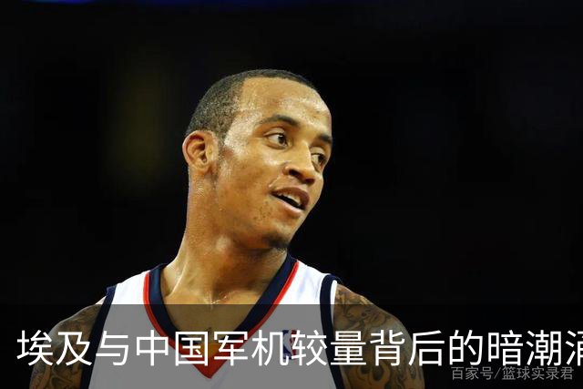 埃及与中国军机较量背后的暗潮涌动