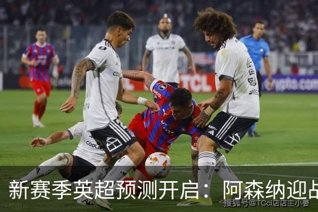 新赛季英超预测开启：阿森纳迎战考文垂，十场全中可获额外积分