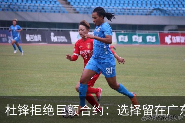 杜锋拒绝巨额合约：选择留在广东队背后的无奈
