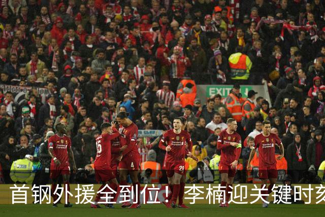 首钢外援全到位！李楠迎关键时刻，冲冠大计开启